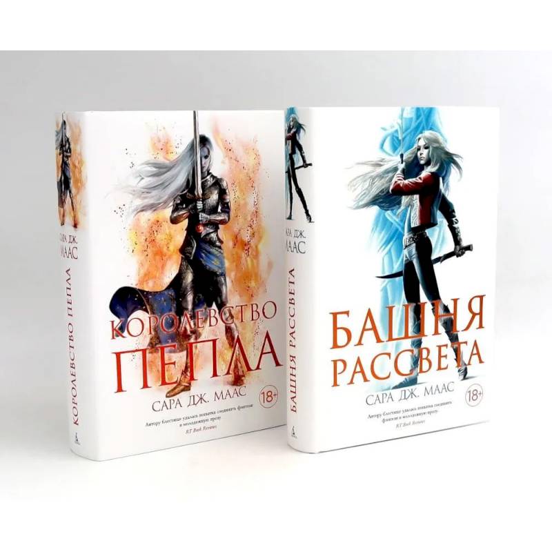 Башня рассвета. Королевство пепла (комплект из 2-х книг) Башня рассвета. Королевство пепла (комплект из 2-х книг)