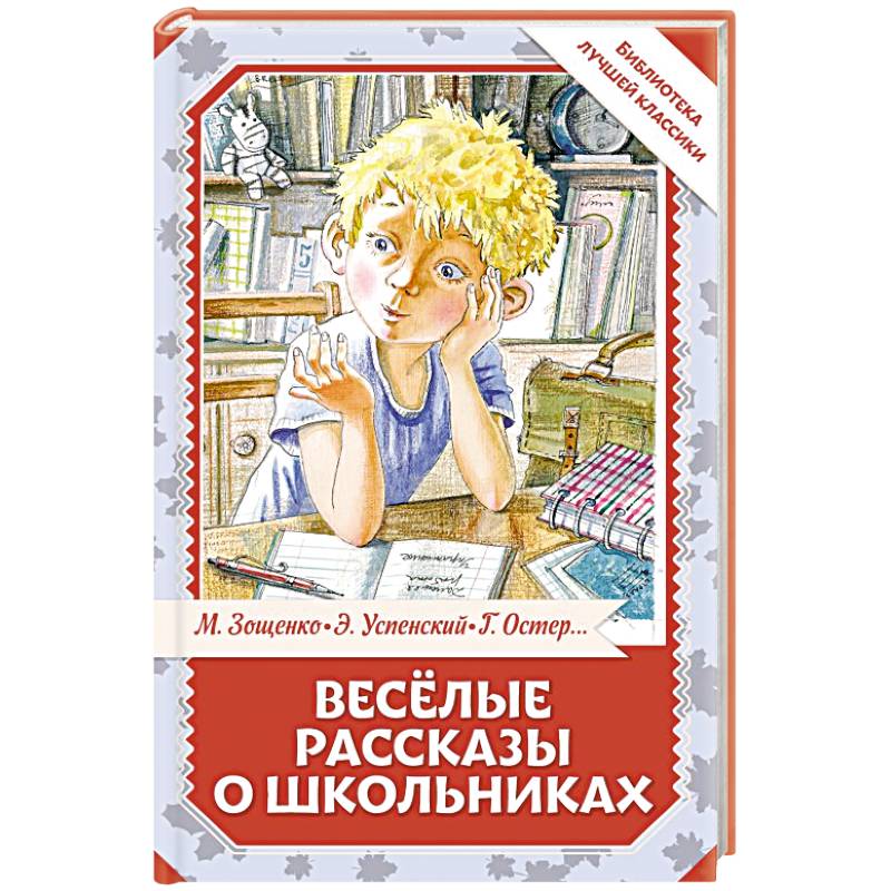 Весёлые рассказы о школьниках Весёлые рассказы о школьниках