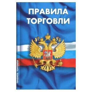 Правила торговли. Сборник нормативных документов Правила торговли. Сборник нормативных документов