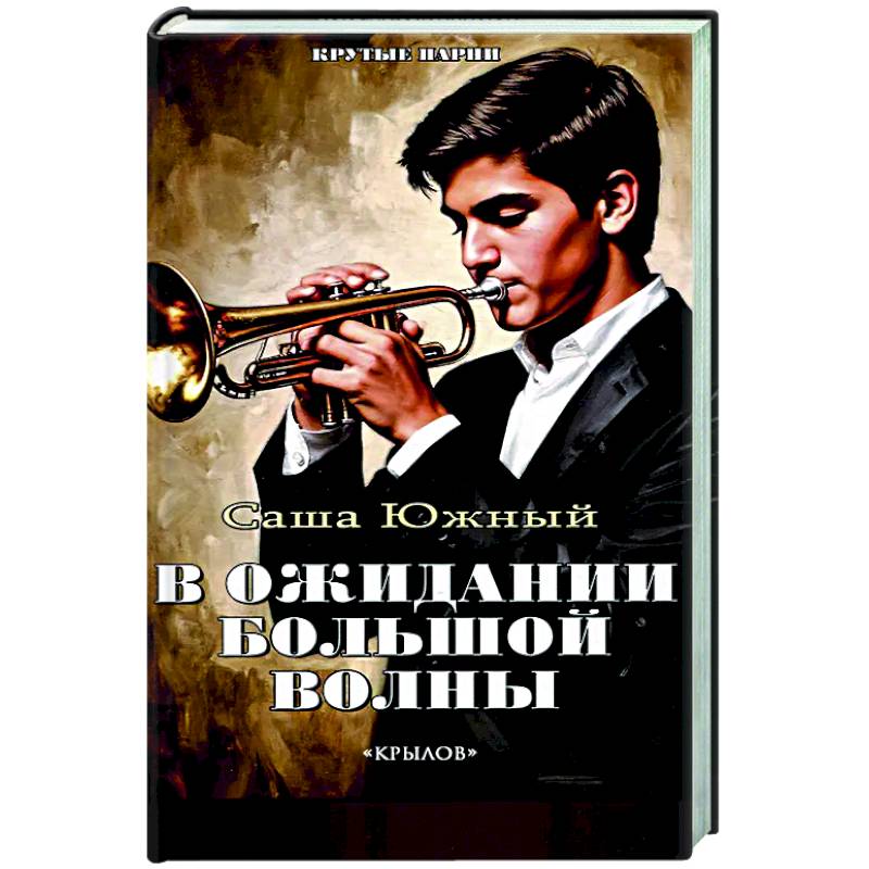 В ожидании Большой Волны