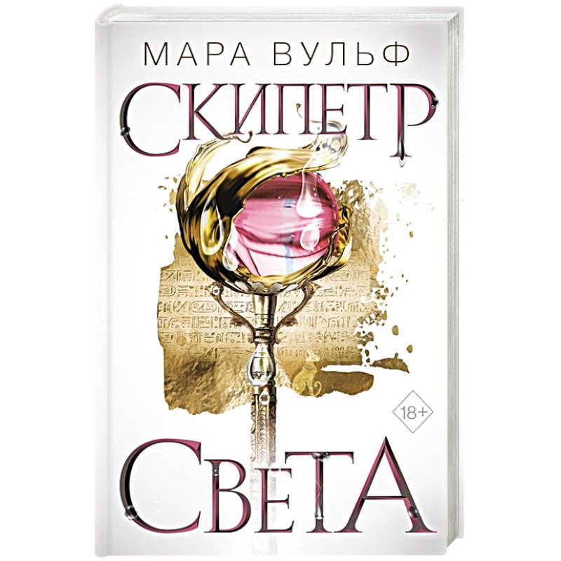 Египетские хроники. Скипетр света Египетские хроники. Скипетр света