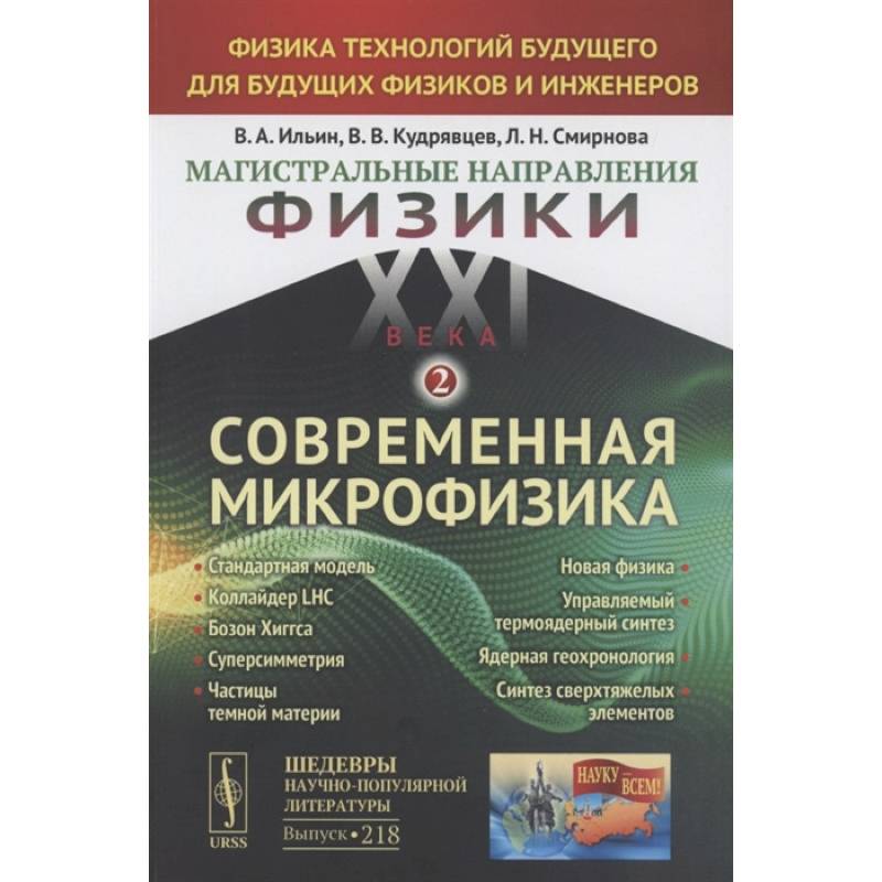 Магистральные направления физики XXI века. Физика технологий будущего для будущих физиков и инженеров. Современная микрофизика. Книга 2. Выпуск №218 Магистральные направления физики XXI века. Физика технологий будущего для будущих физиков и инженеров. Современная микрофизика. Книга 2. Выпуск №218