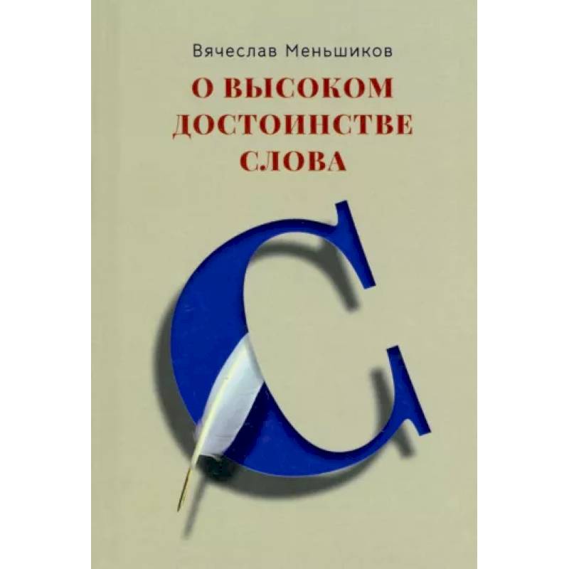 О высоком достоинстве слова О высоком достоинстве слова