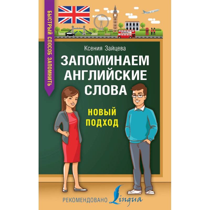 Запоминаем английские слова. Новый подход Запоминаем английские слова. Новый подход