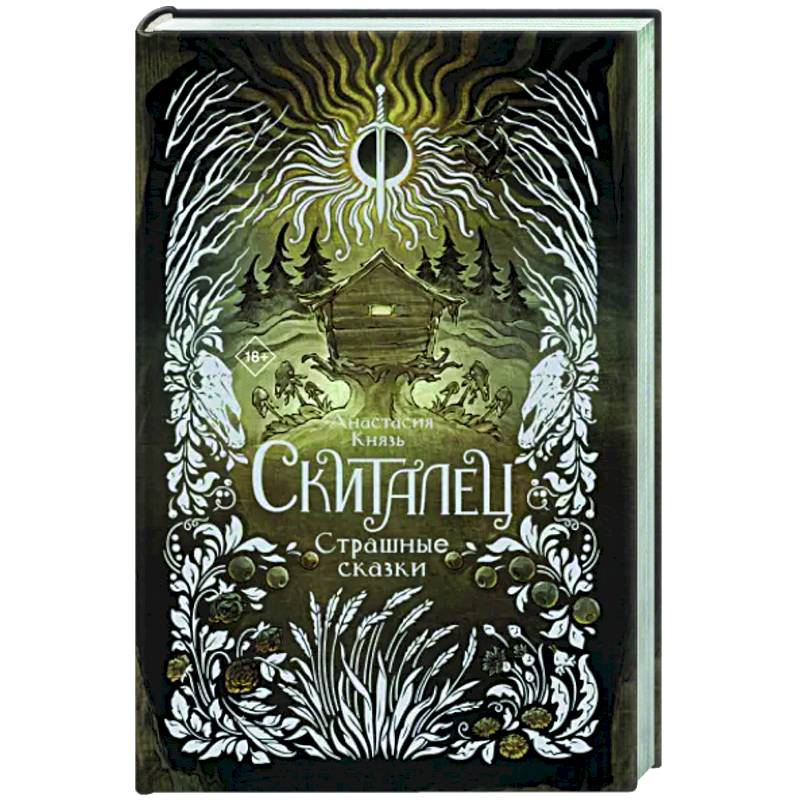 Скиталец. Страшные сказки Скиталец. Страшные сказки