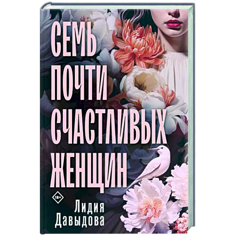Семь почти счастливых женщин Семь почти счастливых женщин