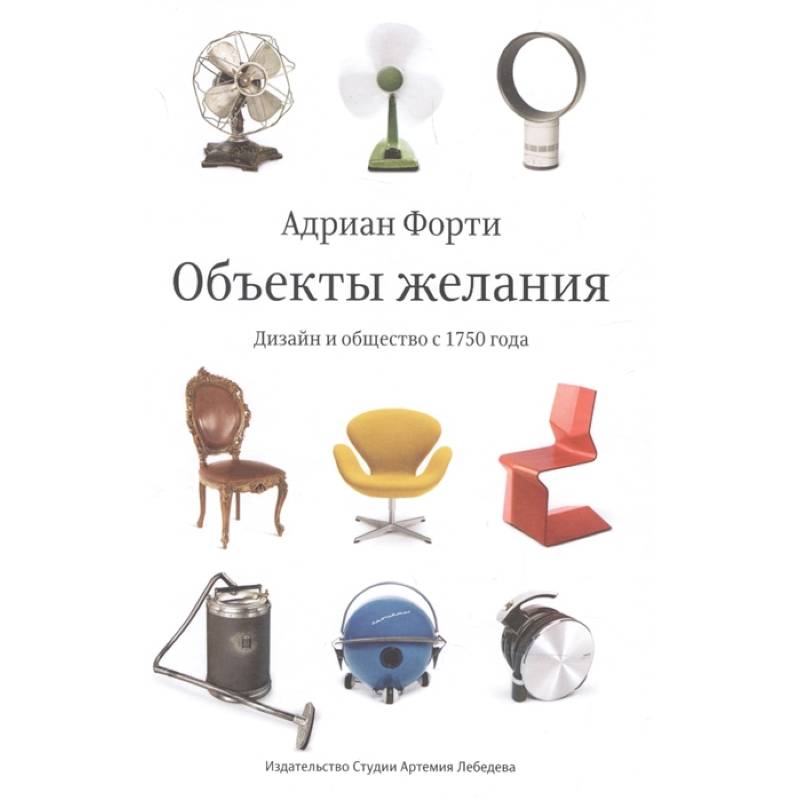 Объекты желаний.Дизайн и общество с 1750 года Объекты желаний.Дизайн и общество с 1750 года