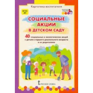 Социальные акции в детском саду. Картотека воспитателя. ФГОС ДО Социальные акции в детском саду. Картотека воспитателя. ФГОС ДО