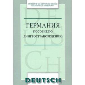 Германия. Пособие по лингвострановедению. Краткий курс. Учебное пособие по немецкому языку