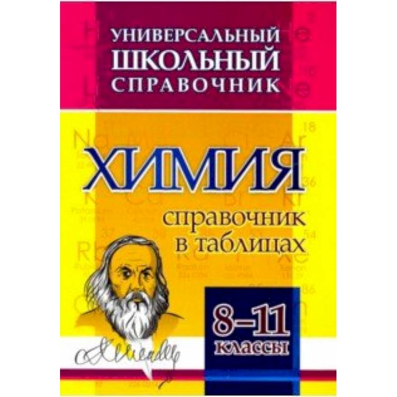 Химия. 8-11 классы. Справочник в таблицах. Универсальный школьный справочник. ФГОС