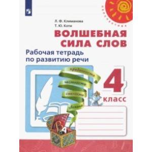 Волшебная сила слов. 4 класс. Рабочая тетрадь по развитию речи. ФГОС Волшебная сила слов. 4 класс. Рабочая тетрадь по развитию речи. ФГОС