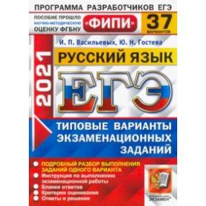 ЕГЭ 2021 ФИПИ Русский язык. Типовые варианты экзаменационных заданий. 37 вариантов