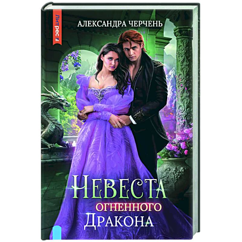Невеста огненного дракона Невеста огненного дракона