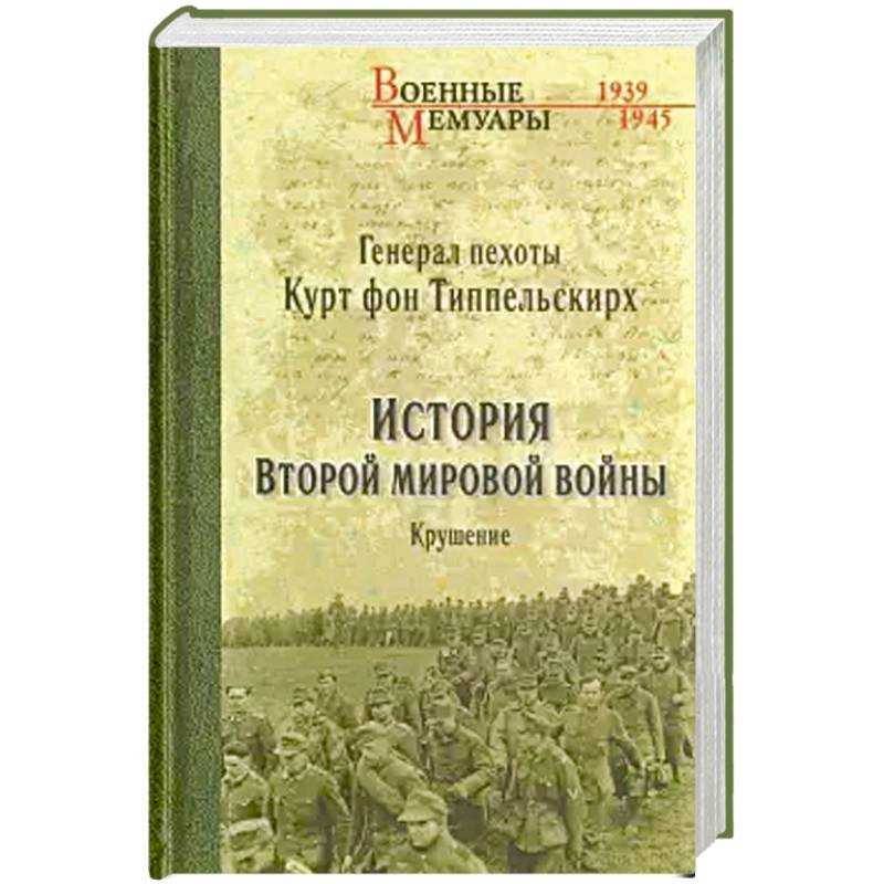 История Второй мировой войны. Крушение