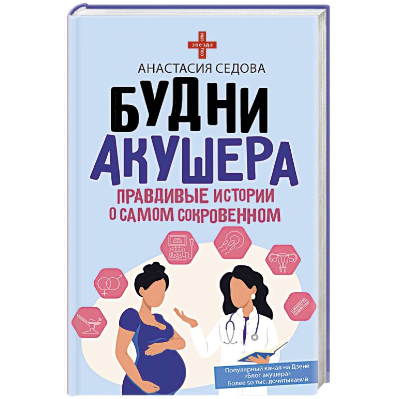 Будни акушера. Правдивые истории о самом сокровенном Будни акушера. Правдивые истории о самом сокровенном