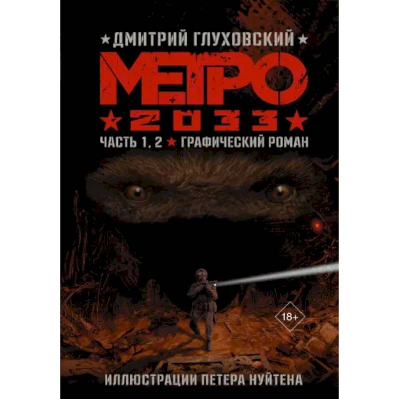 Метро 2033. Часть 1, 2 Метро 2033. Часть 1, 2