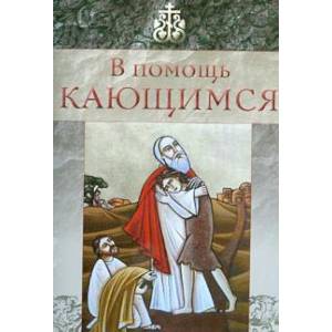 В помощь кающимся В помощь кающимся