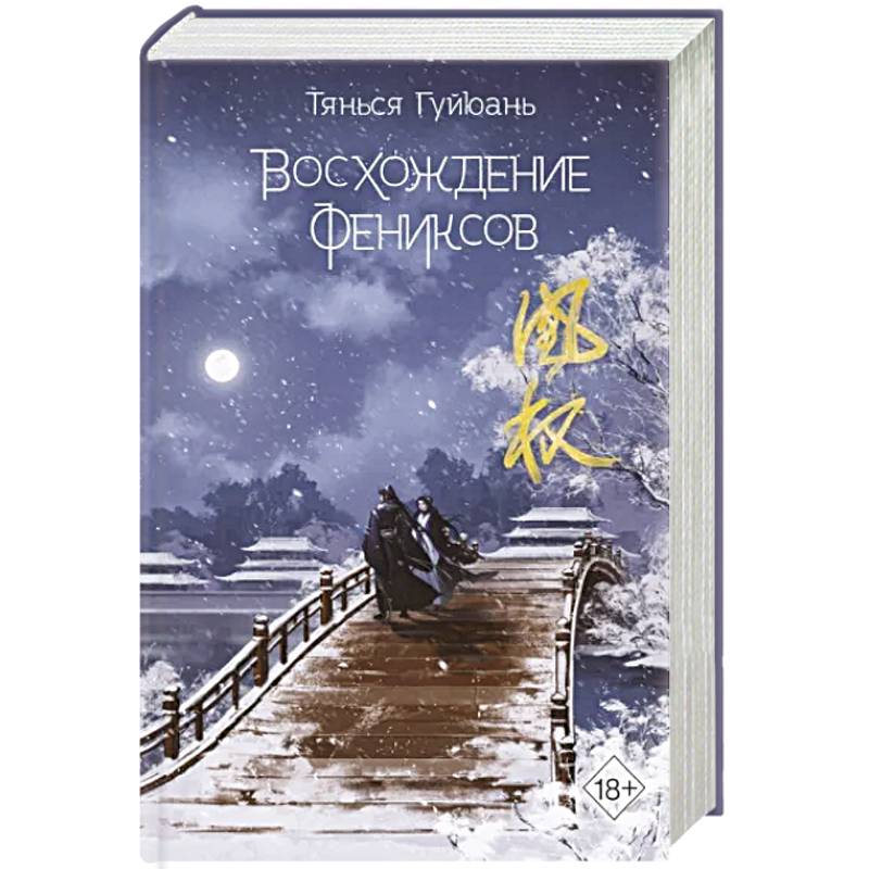 Восхождение фениксов Восхождение фениксов