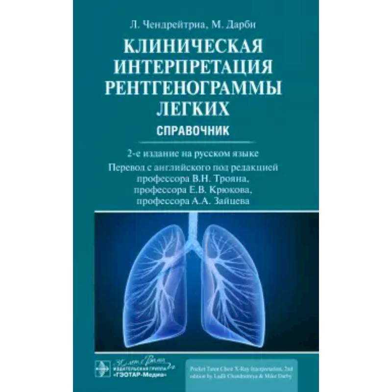 Клиническая интерпретация рентгенограммы легких