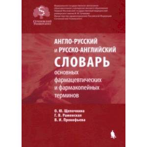 Англо-русский и русско-английский словарь основных фармацевтических и фармакопейных терминов Англо-русский и русско-английский словарь основных фармацевтических и фармакопейных терминов
