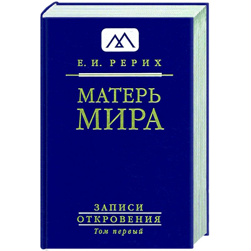 Матерь Мира. Серия 'Записи Откровения'. Том 1