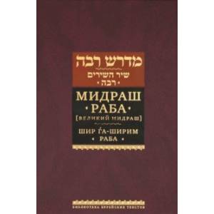 Мидраш Раба (Великий мидраш). Шир га-Ширим Раба