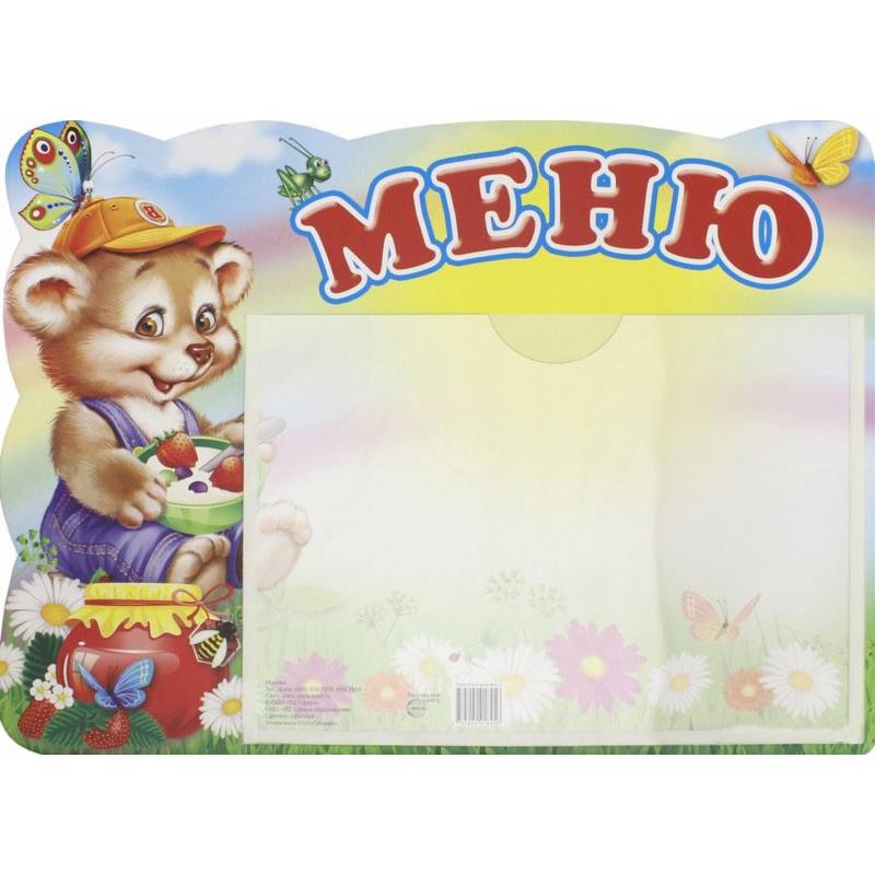 Меню. Медвежонок (А5, с карманом)