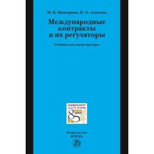 Международные контракты и их регуляторы. Учебник