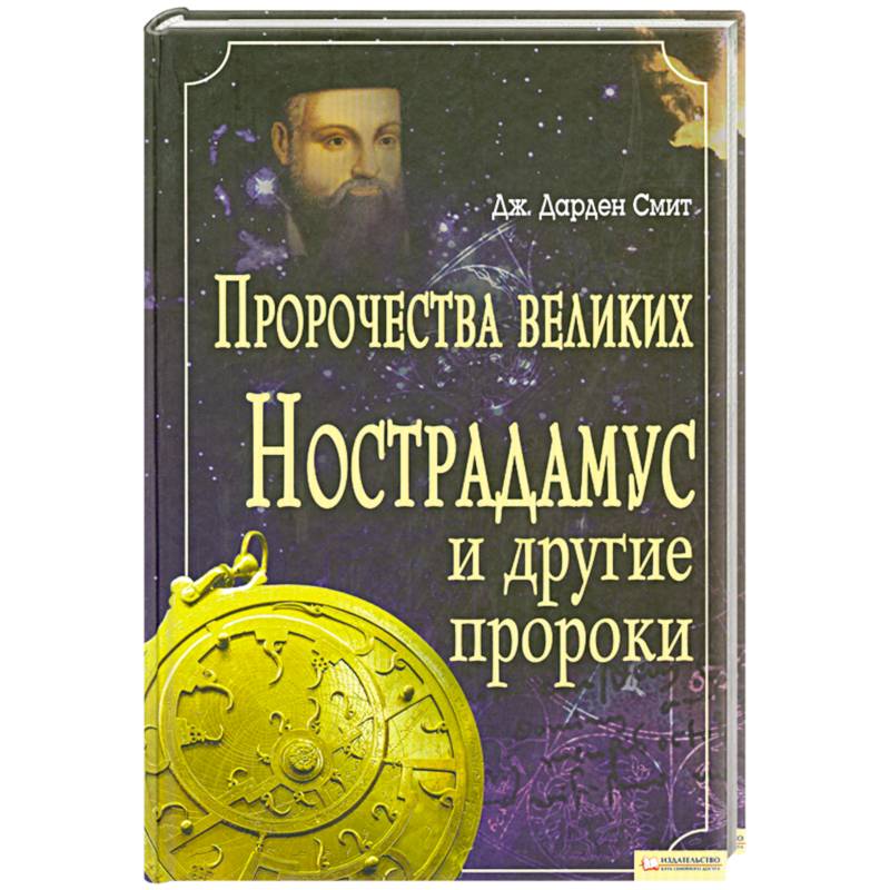 Пророк предсказатель. Великие пророки. 100 Великих предсказаний. Великое пророчество.