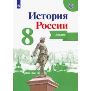 История России. 8 класс. Атлас История России. 8 класс. Атлас