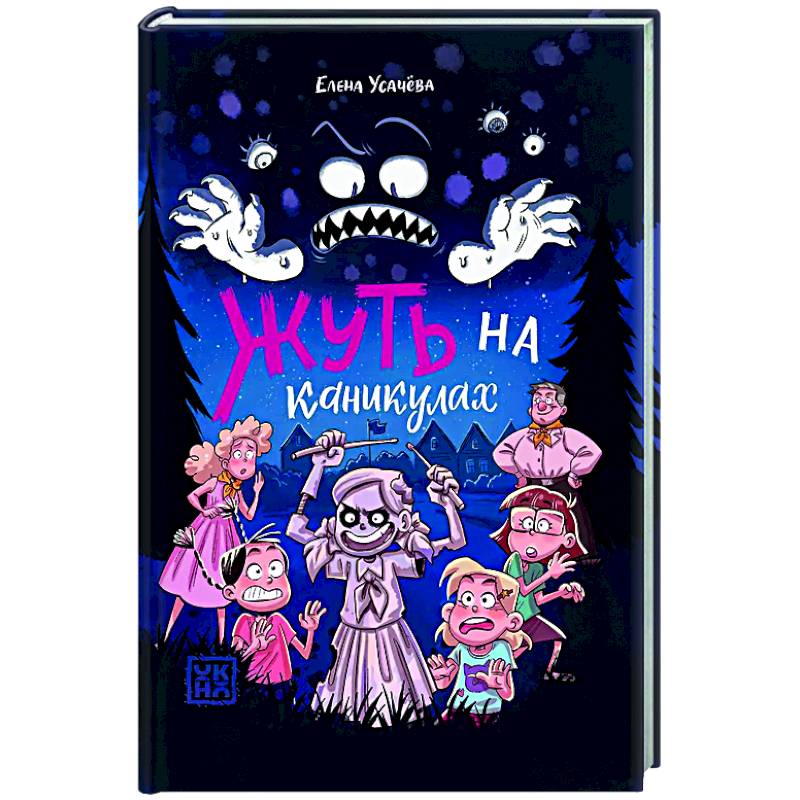 Жуть на каникулах Жуть на каникулах