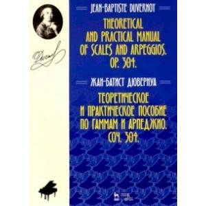 Теоретическое и практическое пособие по гаммам и арпеджио. Соч. 304
