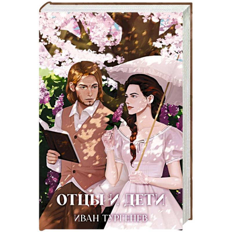 Отцы и дети