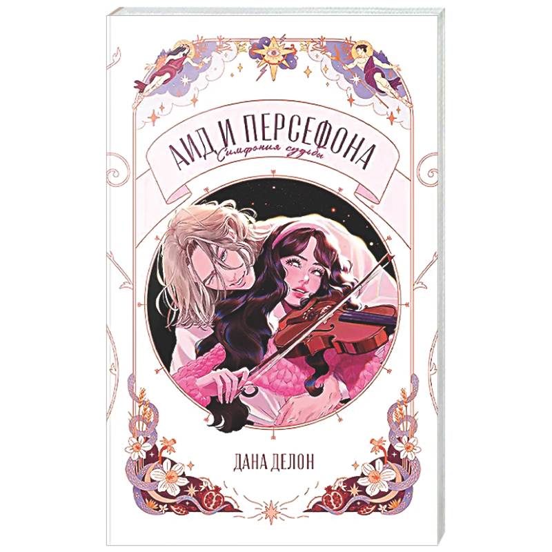 Аид и Персефона. Симфония судьбы