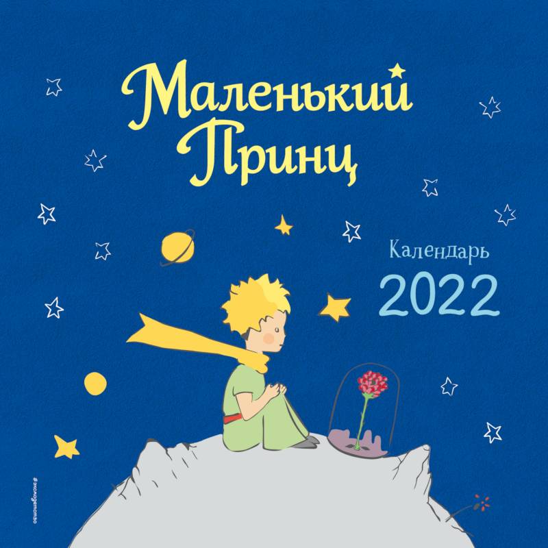 Календарь на 2022 год. Маленький Принц