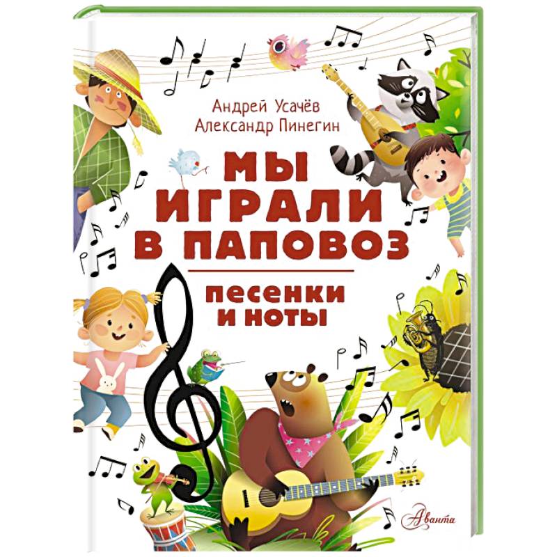 Мы играли в паповоз. Песенки и ноты Мы играли в паповоз. Песенки и ноты