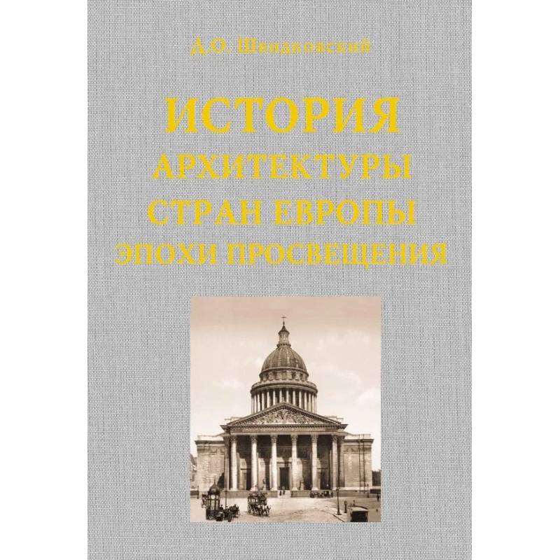 История архитектуры стран Европы эпохи Просвещения