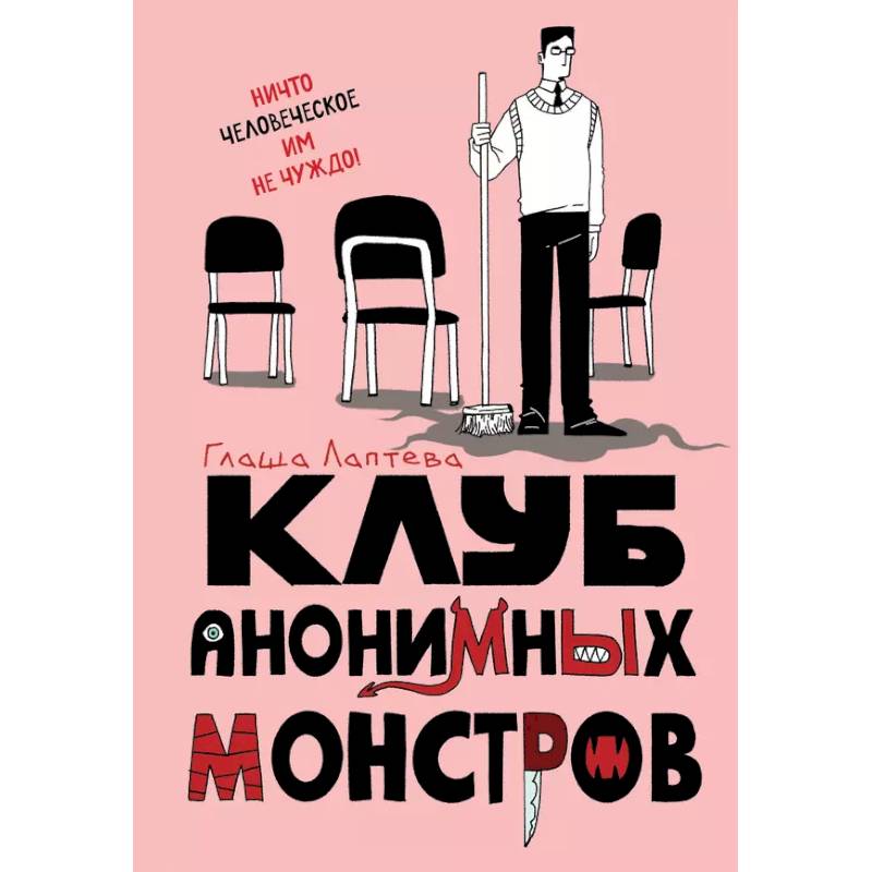 Клуб анонимных монстров Клуб анонимных монстров