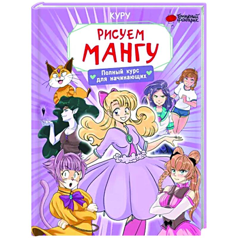 Рисуем мангу. Полный курс для начинающих Рисуем мангу. Полный курс для начинающих