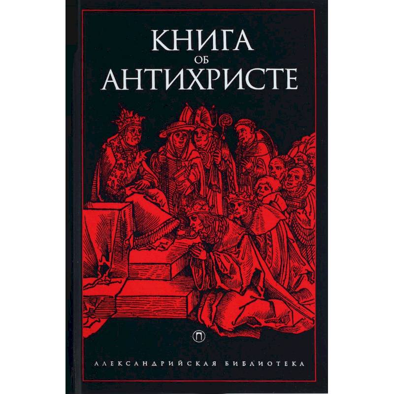Книга об Антихристе Книга об Антихристе