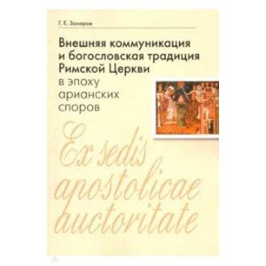 Внешняя коммуникация и богословская традиция Римской Церкви в эпоху арианских споров Внешняя коммуникация и богословская традиция Римской Церкви в эпоху арианских споров
