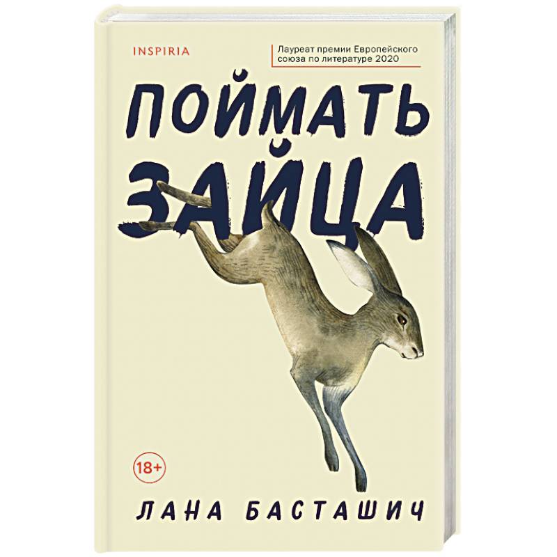 Поймать зайца Поймать зайца