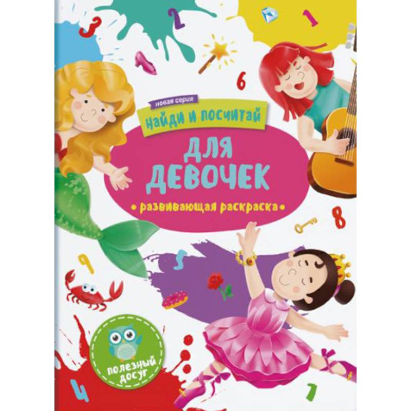 Для девочек: развивающая раскраска