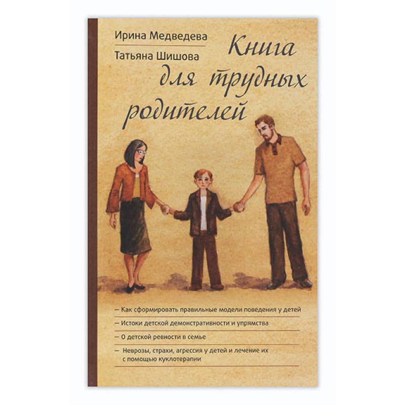 Книга для трудных родителей Книга для трудных родителей