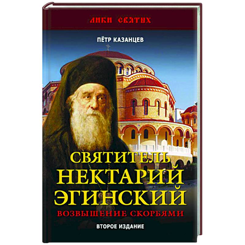 Святитель Нектарий Эгинский. Возвышение скорбями