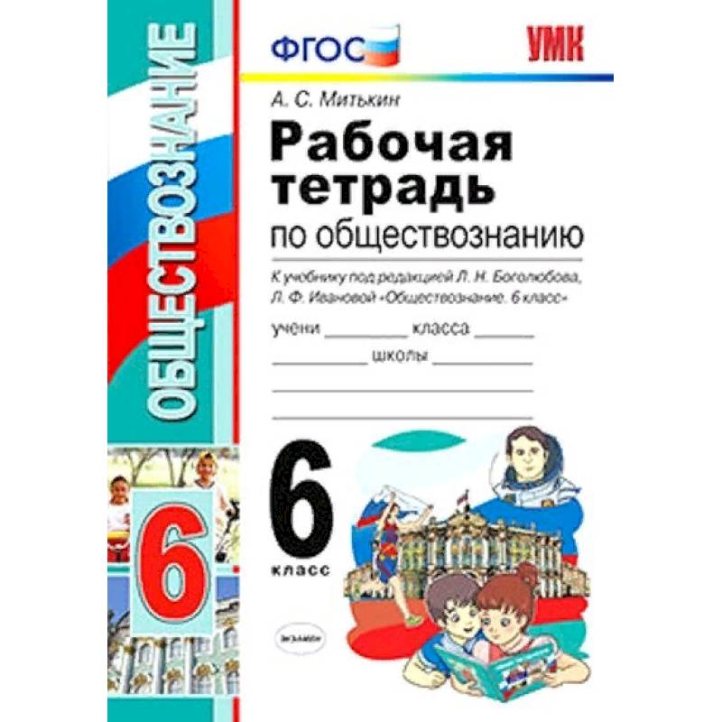 Обществознание. 6 класс. Рабочая тетрадь к учебнику под ред. Л. Н. Боголюбова, Л. Ф. Ивановой. ФГОС Обществознание. 6 класс. Рабочая тетрадь к учебнику под ред. Л. Н. Боголюбова, Л. Ф. Ивановой. ФГОС