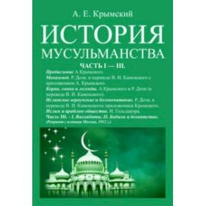 История мусульманства (3 части в одной книге) История мусульманства (3 части в одной книге)