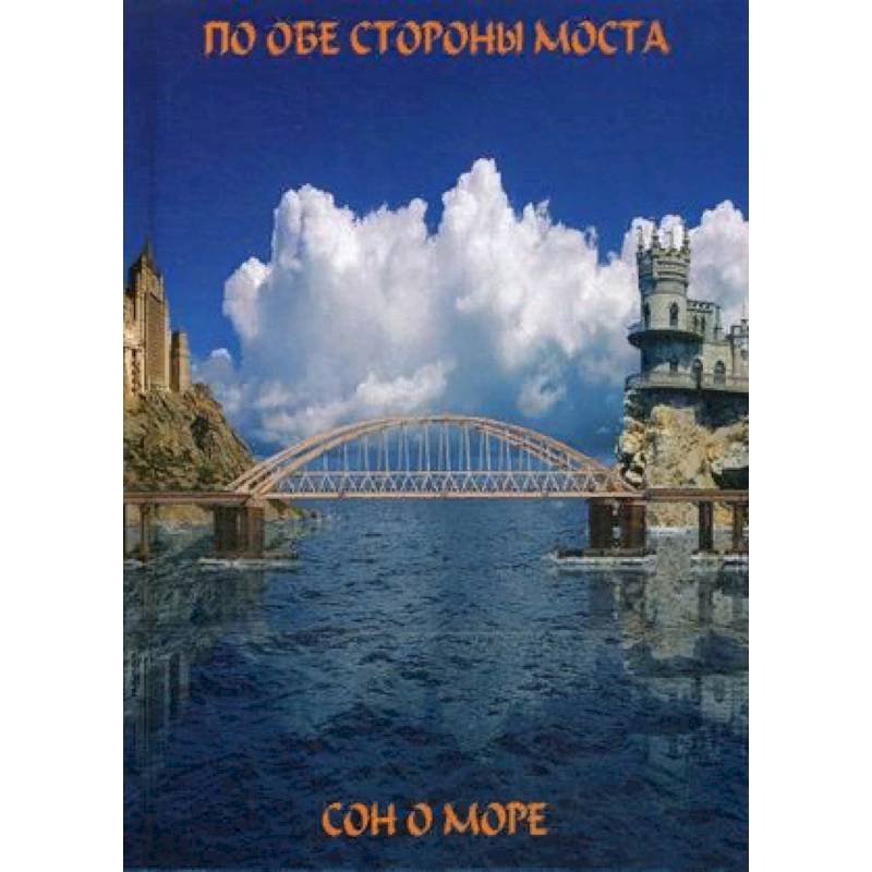 По обе сто моста. Сон о море / Русалки крымского моста. По обе сто моста. Сон о море / Русалки крымского моста.
