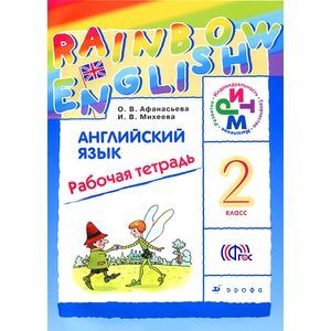 Английский язык. 2 класс. Рабочая тетрадь