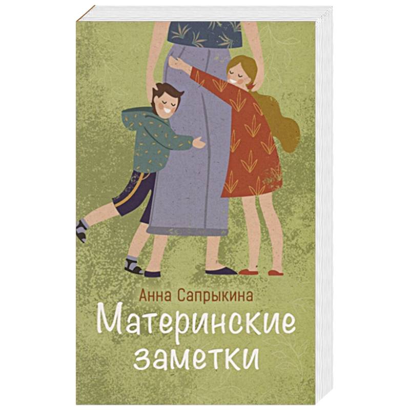 Материнские заметки Материнские заметки